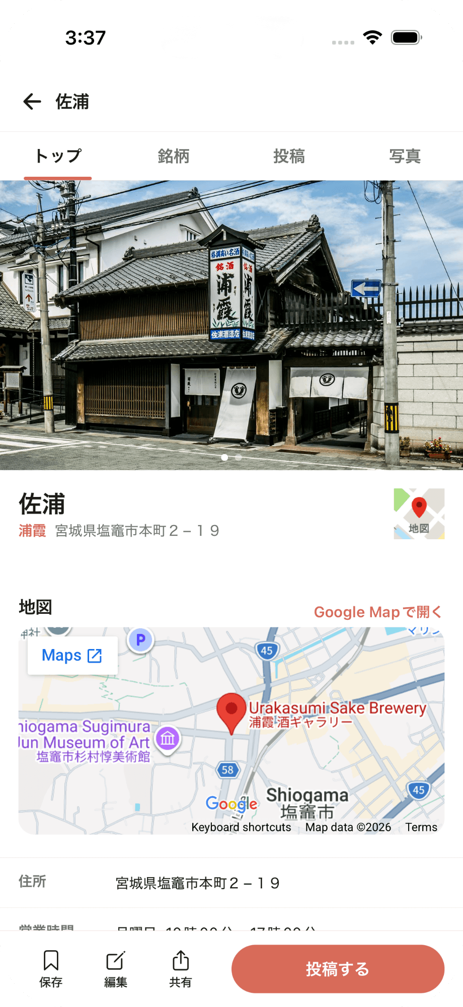 さかずきの酒蔵詳細画面